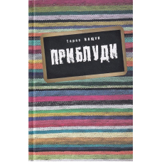 Приблуди