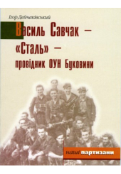 Василь Савчак - "Сталь" - провідник ОУН Буковини