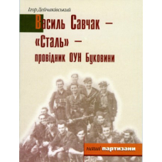 Василь Савчак - "Сталь" - провідник ОУН Буковини