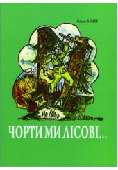 Чорти ми лісові