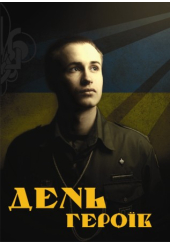 День героїв