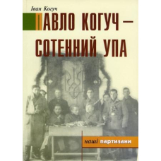 Павло Когуч - сотенний УПА