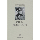 Сила доблесті