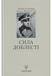 Сила доблесті