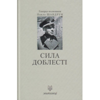Сила доблесті
