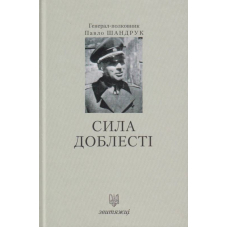 Сила доблесті