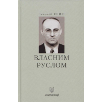 Власним руслом