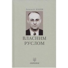 Власним руслом