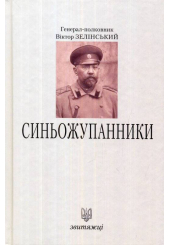 Синьожупанники