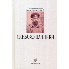 Синьожупанники