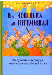 Від Донецька до Перемишля