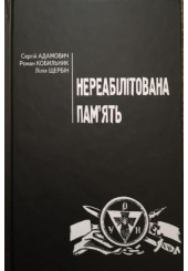 Нереабілітована пам'ять