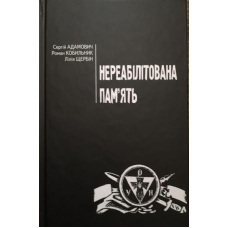 Нереабілітована пам'ять