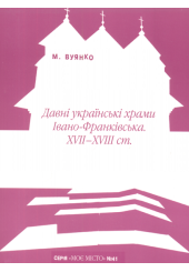 Давні українські храми Івано-Франківська XVII-XVIII ст.