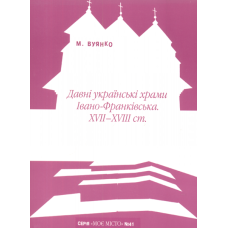 Давні українські храми Івано-Франківська XVII-XVIII ст.