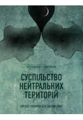 Суспільство нейтральних територій