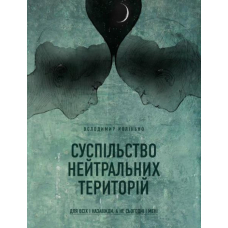 Суспільство нейтральних територій