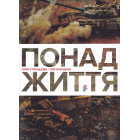 Понад життя