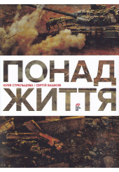 Понад життя