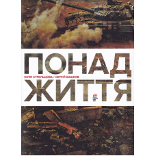 Понад життя