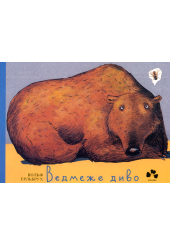 Ведмеже диво