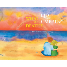 Що таке смерть?