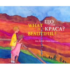 Що таке краса?