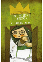 У царстві лева. In the Lion's Kingdom