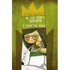 У царстві лева. In the Lion's Kingdom