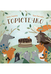 Горістечко