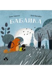 Бабайка