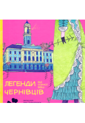 Легенди Чернівців від Чорної Вівці