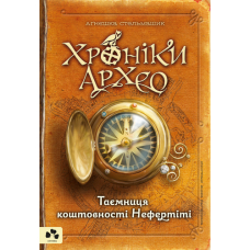 Хроніки Архео. Книга 1. Таємниця коштовності Нефертіті
