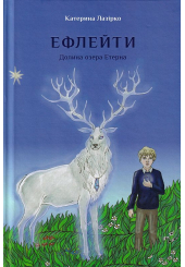 Ефлейти. Долина озера Етерна