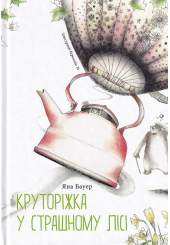 Круторіжка у страшному лісі