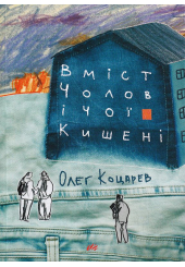 Вміст чоловічої кишені