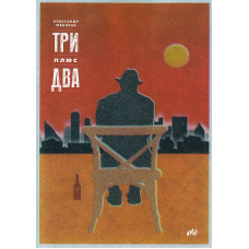 Три плюс два