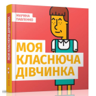Моя класнюча дівчинка