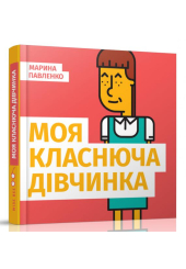 Моя класнюча дівчинка
