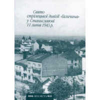 Свято стрілецької дивізії "Галичина" у Станиславові 11 липня 1943 р.