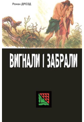Вигнали і забрали