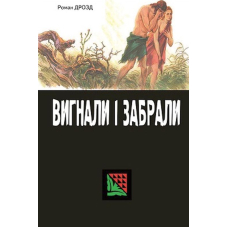 Вигнали і забрали