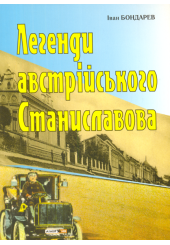 Легенди австрійського Станиславова