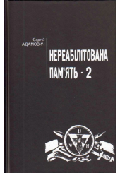 Нереабілітована пам'ять - 2