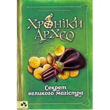 Хроніки Архео. Книга 3. Секрет великого магістра