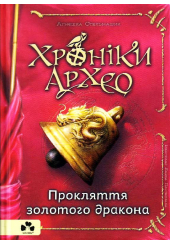 Хроніки архео. Книга 4. Прокляття золотого дракона
