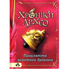 Хроніки архео. Книга 4. Прокляття золотого дракона