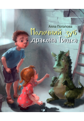 Молочний зуб дракона Тишка