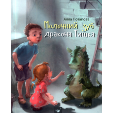 Молочний зуб дракона Тишка
