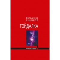 Гойдалка